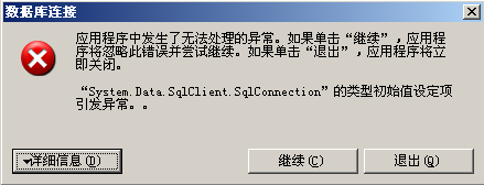 System.Data.SqlClient.SqlConnectionͳʼֵ趨쳣